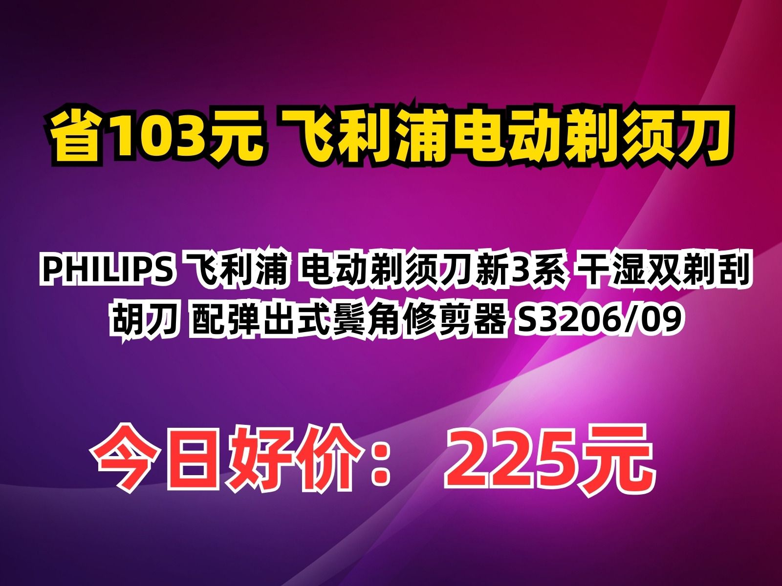 【省103.95元】飞利浦电动剃须刀PHILIPS 飞利浦 电动剃须刀新3系 干湿双剃刮胡刀 配弹出式鬓角修剪器 S3206/09哔哩哔哩bilibili