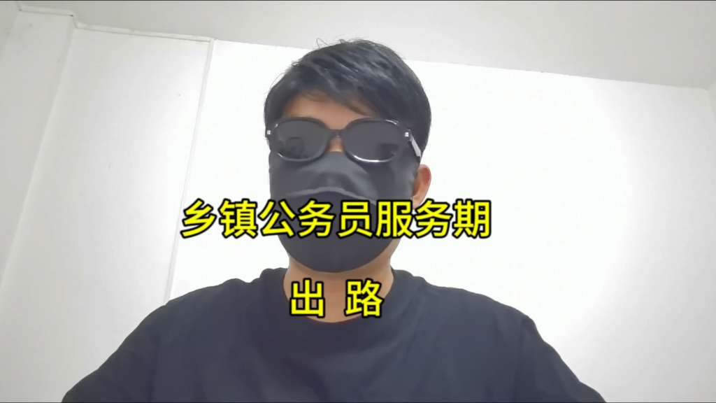 「九哥答疑」乡镇公务员服务期内出路在哪里?去没编的聘员难吗哔哩哔哩bilibili