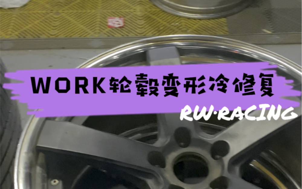 WORK轮毂变形冷修复案例 完美修复哔哩哔哩bilibili