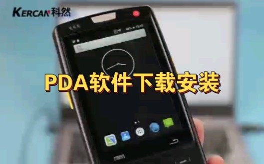 PDA软件下载安装教程哔哩哔哩bilibili