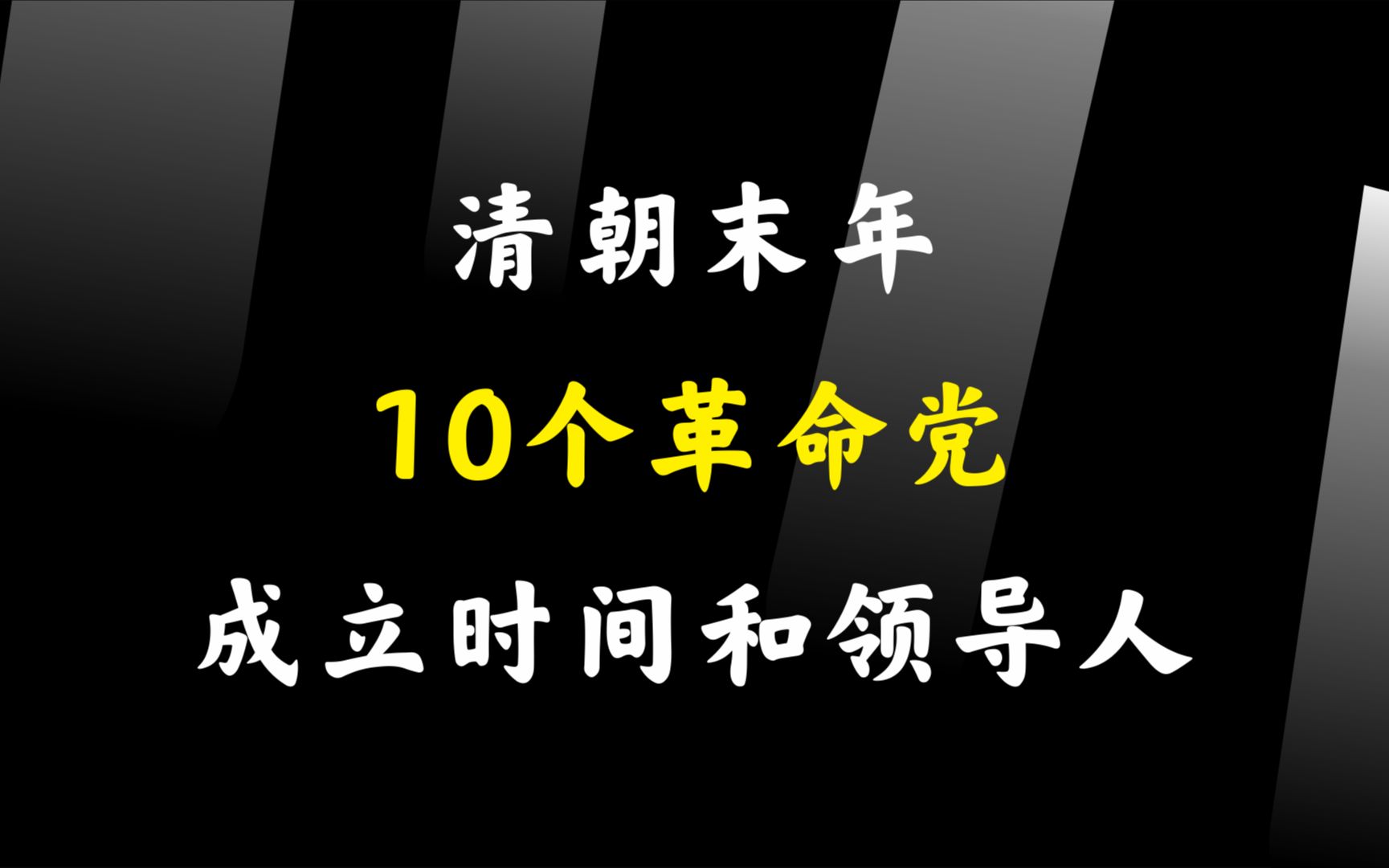 清朝末年主要的10个革命党的成立时间和领导人哔哩哔哩bilibili