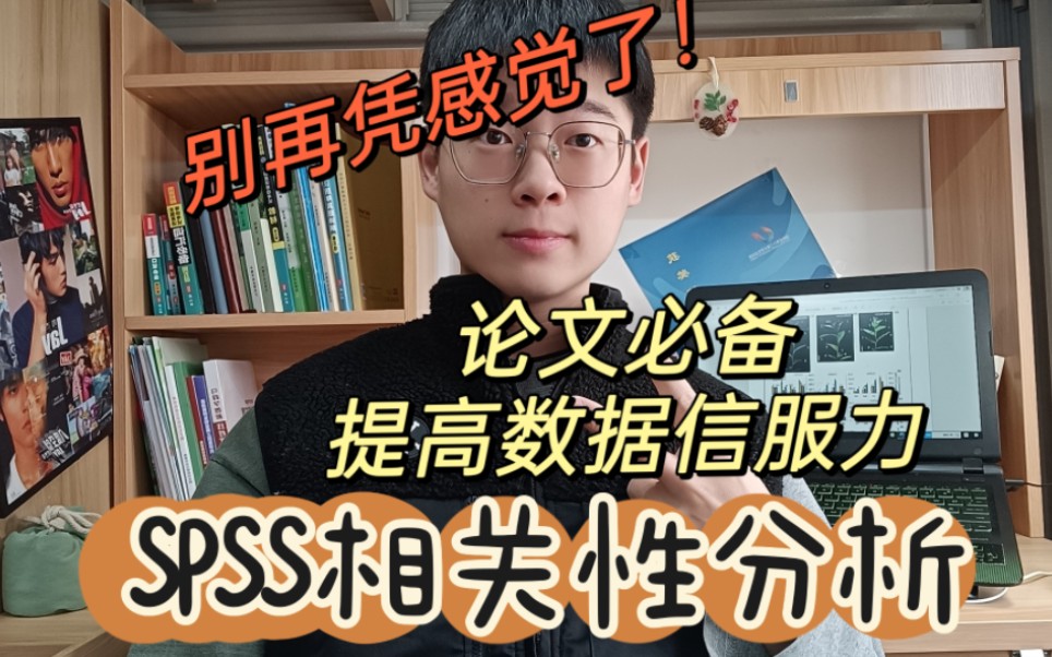 用SPSS统计学分析让你的论文数据值得信服!别再凭感觉了!哔哩哔哩bilibili