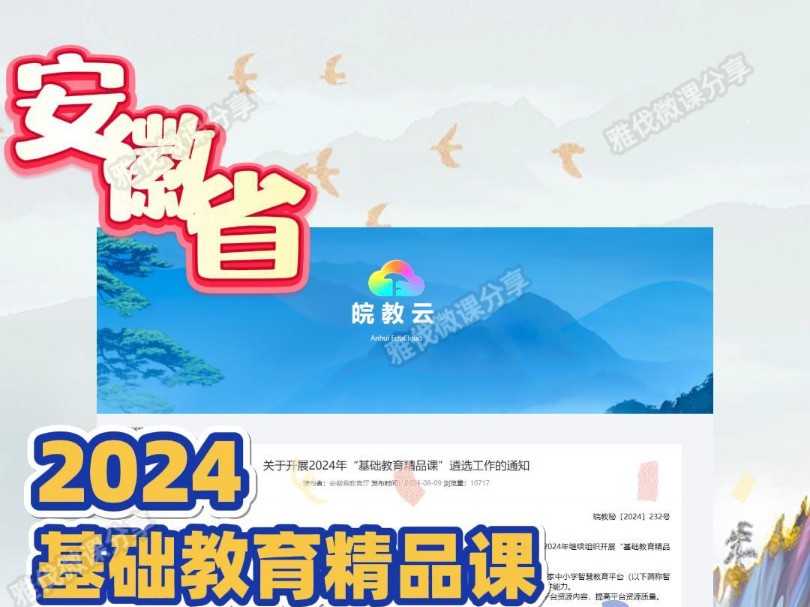 安徽2024基础教育精品课开始啦,全省中小学的教师均可参加,老师们赶快准备起来.别的同行都已经悄悄备好了作品,你还在等通知再临时做一个凑数,...