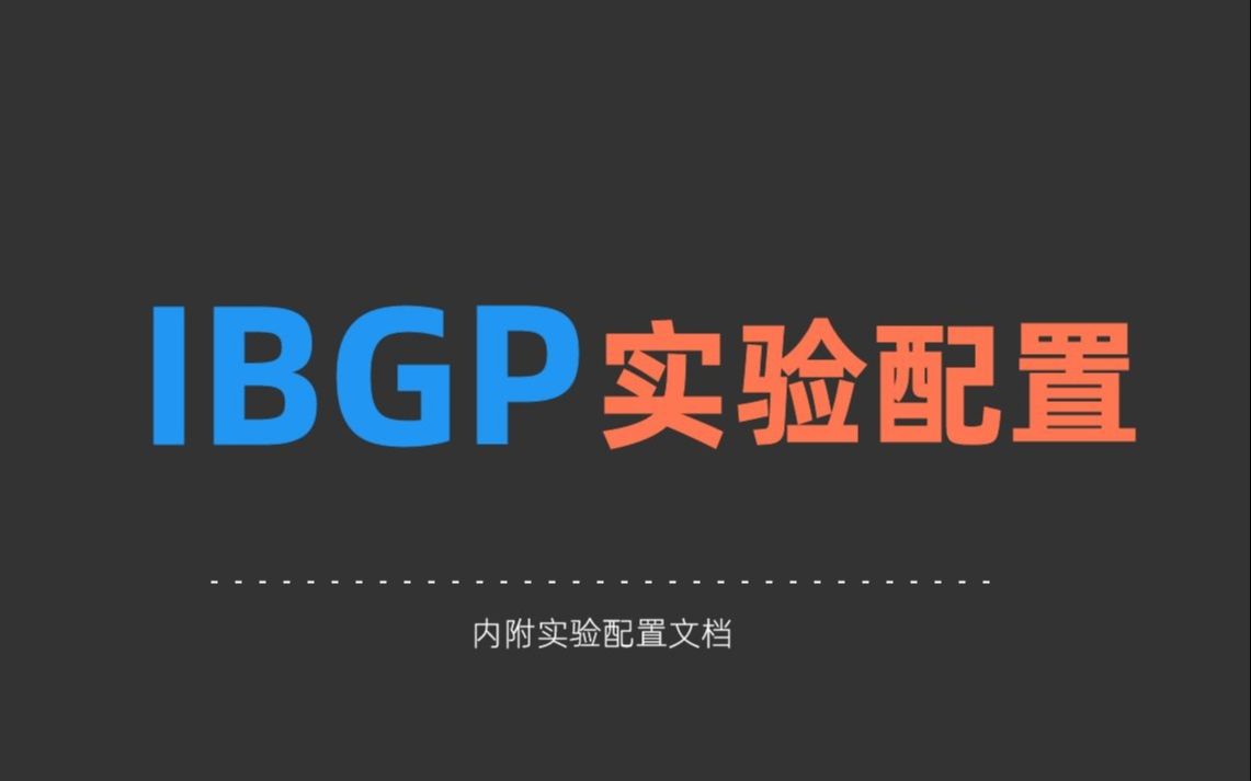 企业网是如何配置IBGP,理论+实战,两分钟快速掌握!哔哩哔哩bilibili