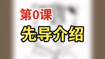 第0课：先导介绍——不正经木笛教学