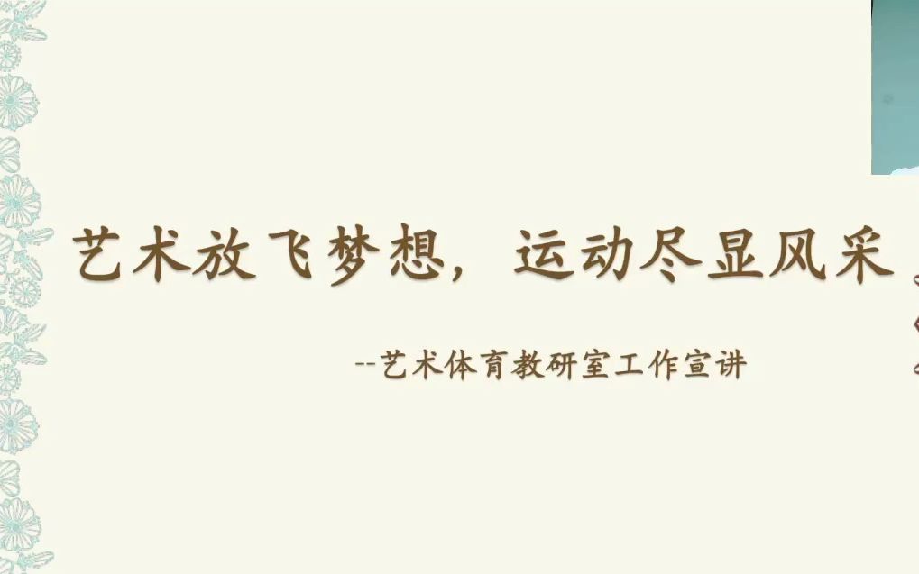 69、体育部 艺术放飞梦想,运动尽显风采——艺术体育教研室工作宣讲 叶慧哔哩哔哩bilibili