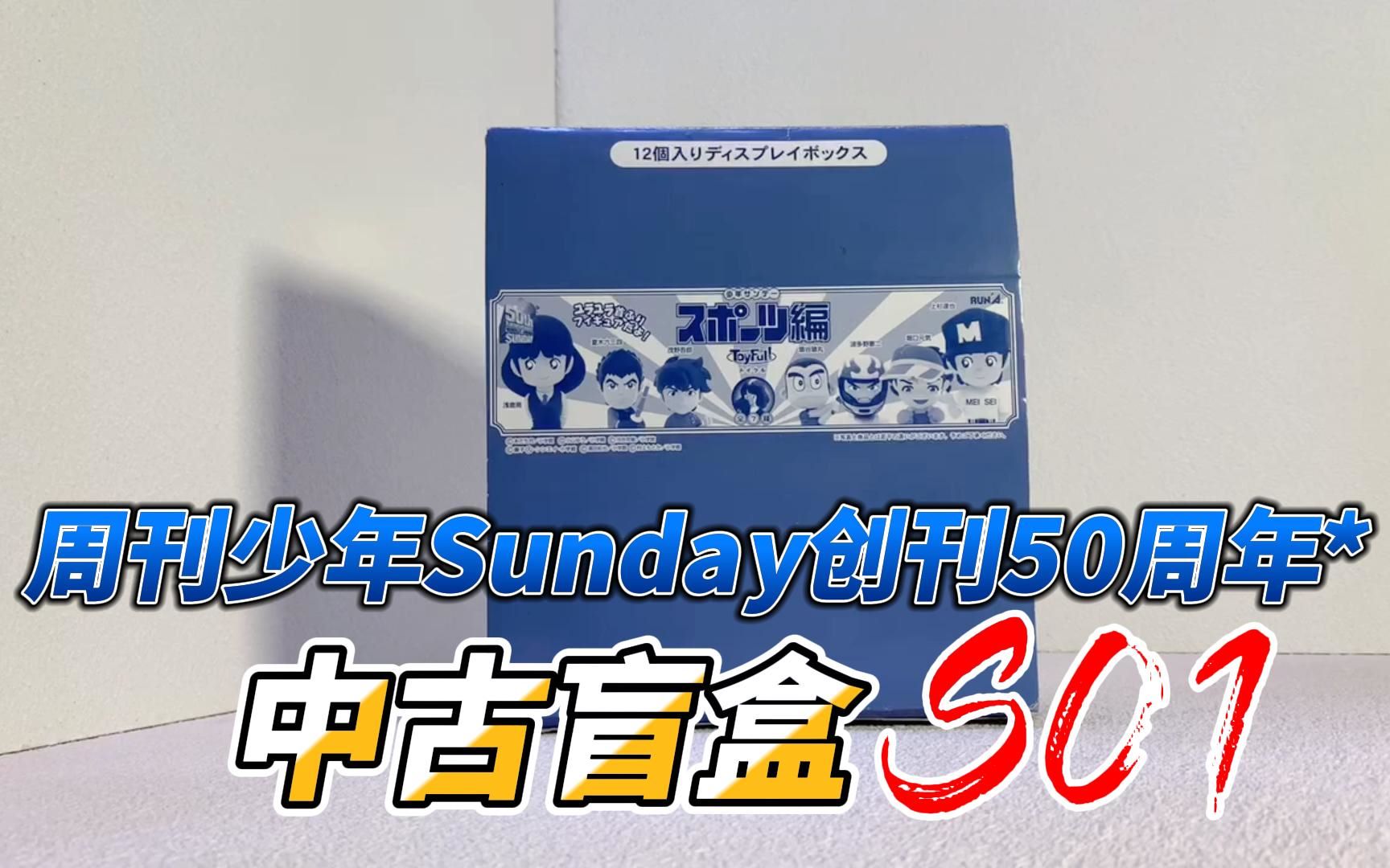 [图]【中古盲盒】20年前的盲盒！盲盒鼻祖？周刊少年SUNDAY创刊50周年纪念盲盒！