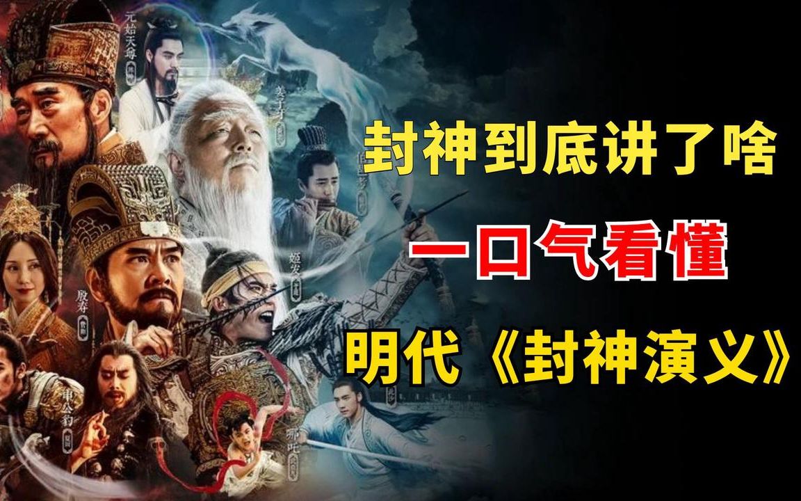 《封神》到底讲了个啥?一口气看懂明代《封神演义》哔哩哔哩bilibili