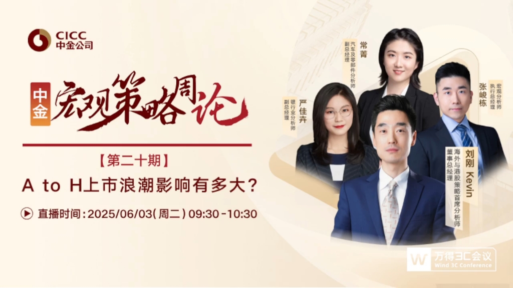 中金研究|宏观策略周论：A to H上市浪潮影响有多大?