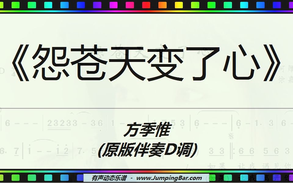 [图]《怨苍天变了心》方季惟 (原版伴奏D调) [ JumpingBar 有声动态乐谱 ]