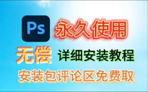 Download Video: 【附ps安装包】ps2024、Photoshop2024最新版安装包，ps25.11，ps2024软件下载安装教程，PS中文版，PS破解版，PS一键直装版！！！