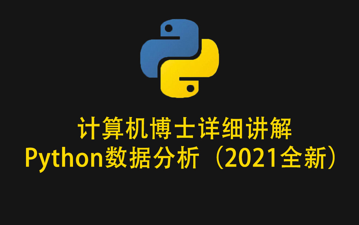 计算机博士详细讲解Python数据分析(2021全新)_哔哩哔哩_bilibili