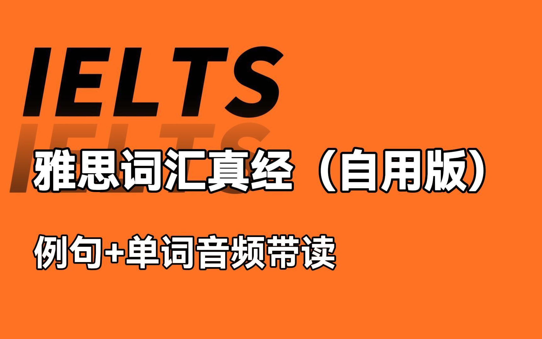 [图]【雅思词汇】一周背完7800个雅思单词 雅思词汇真经 ，无痛记单词，日常磨耳朵！(附雅思学习物料)