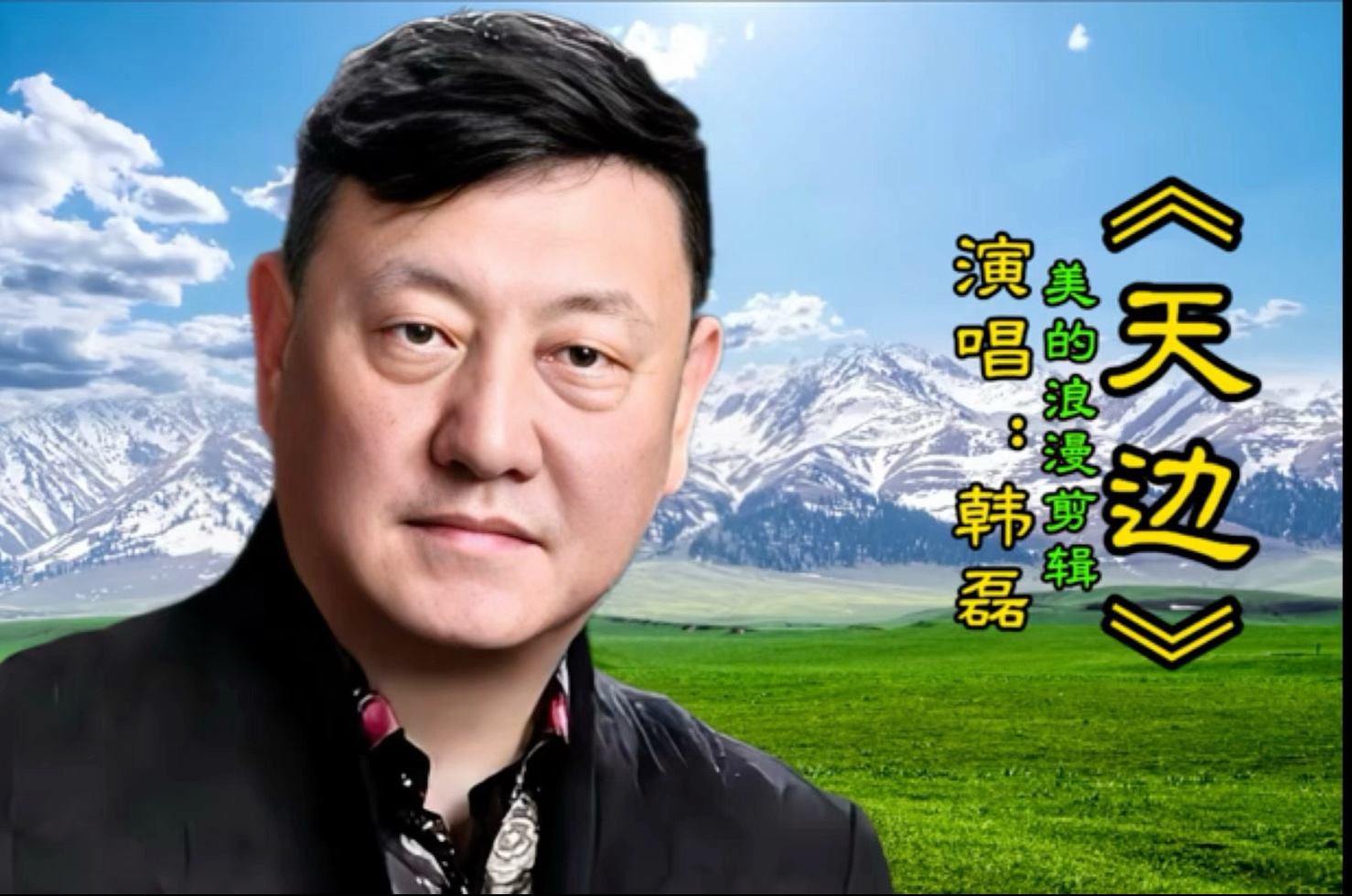 韩磊一首《天边》让人仿佛已骑上骏马奔驰在那遥远的大草原上