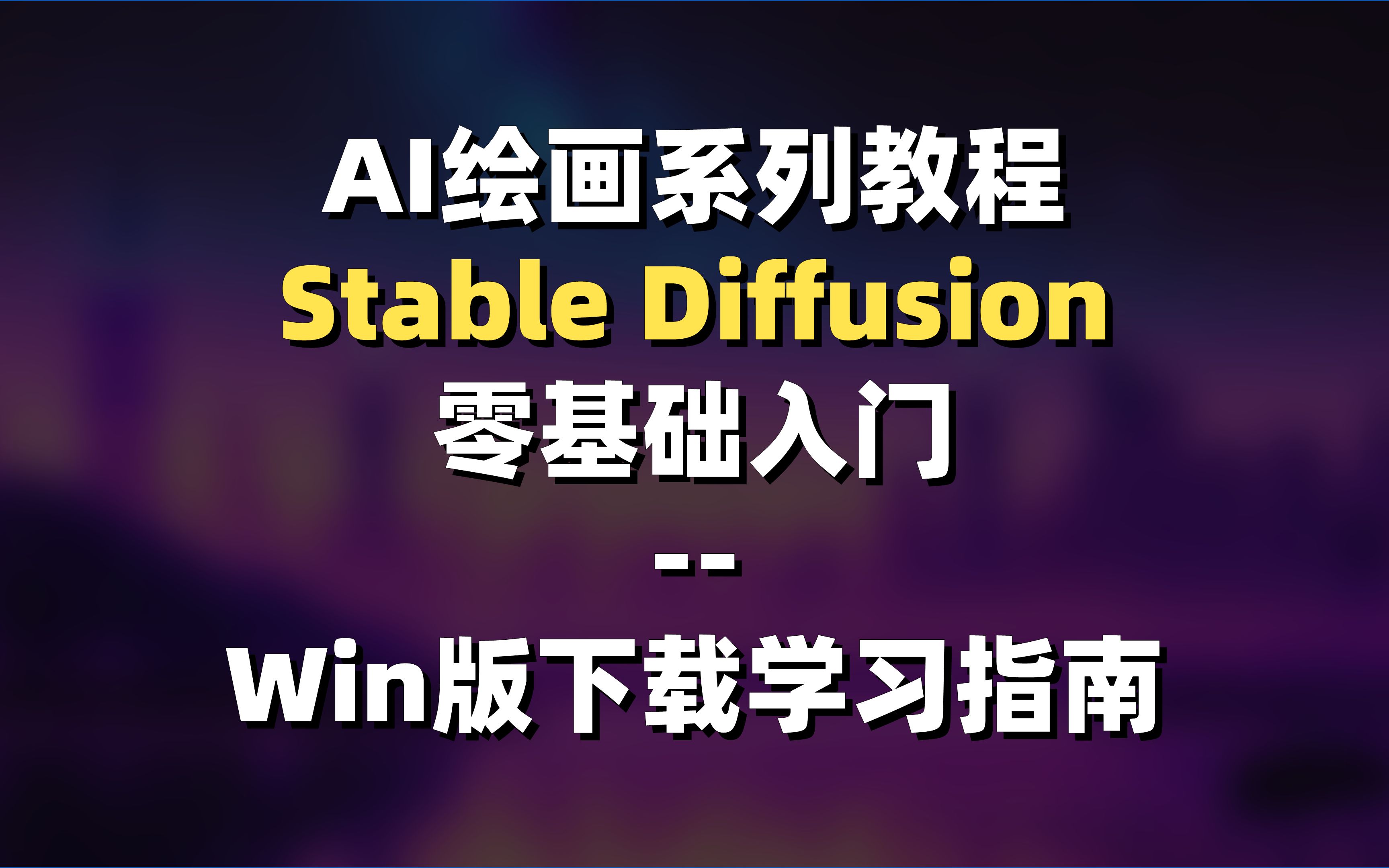 ai绘画教程:stable diffusion 下载和学习指南