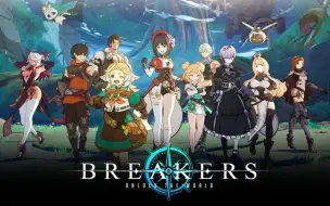 Download Video: 二次元开放世界动作RPG网游 战斗演示首曝 BREAKERS : UNLOCK THE WORLD