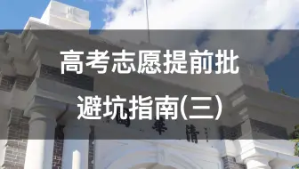 军校警校提前批志愿，你知道有哪些坑吗？