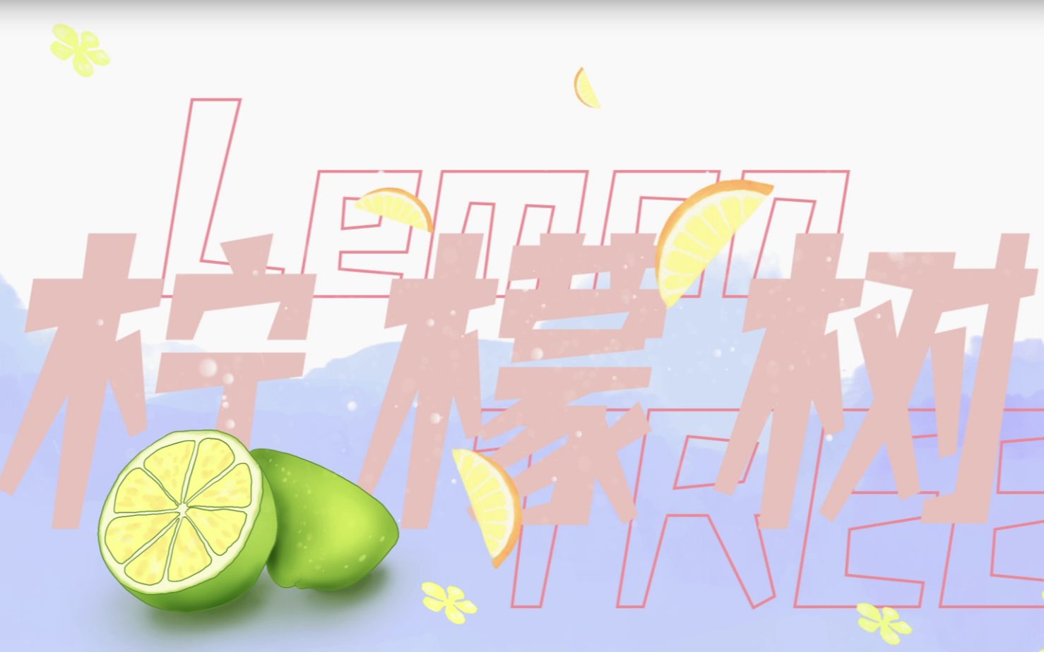 [图]【洛少爷】柠檬树（Lemon Tree）