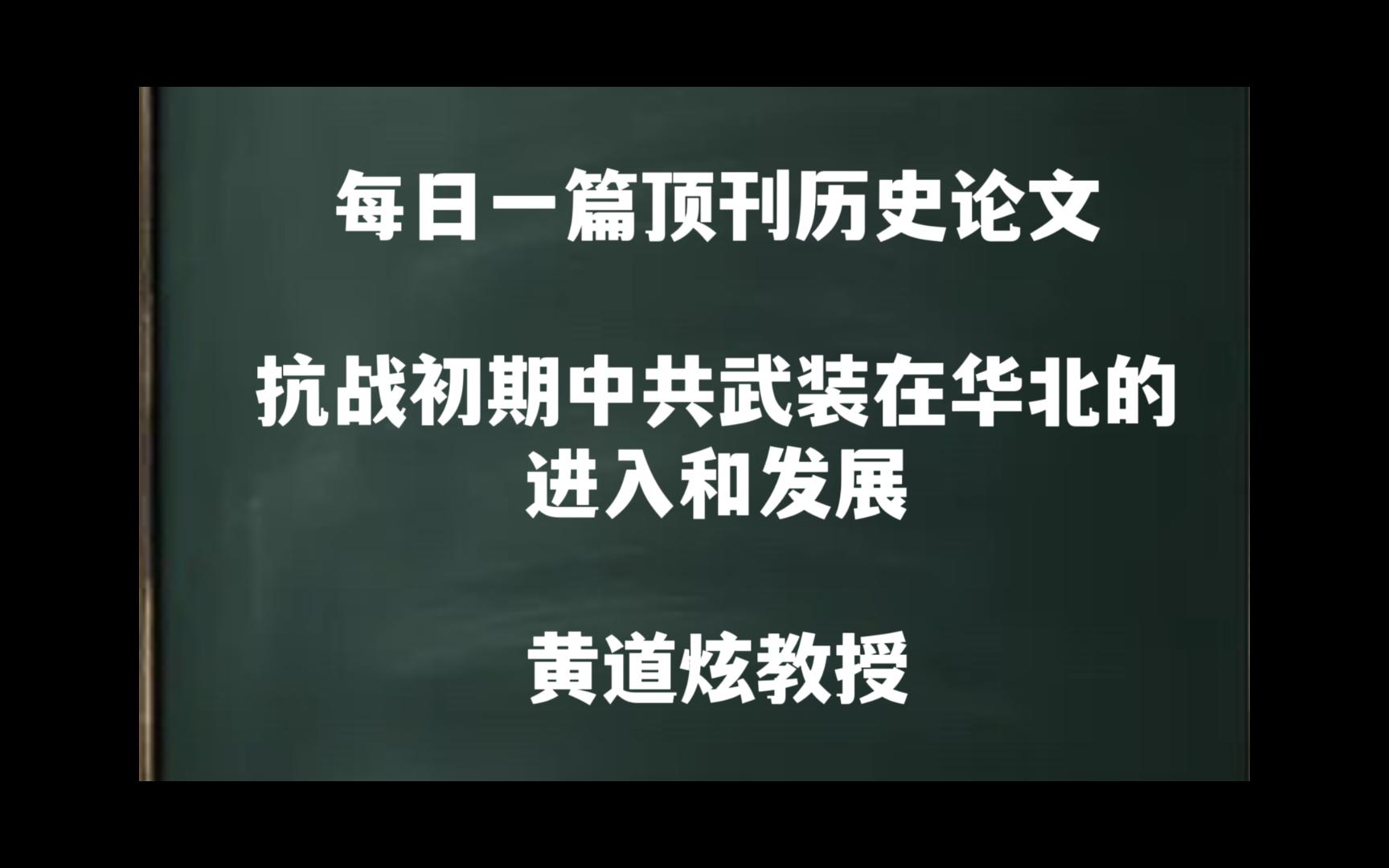 每日一篇|抗战初期中共武装在华北的进入和发展——黄道炫教授哔哩哔哩bilibili