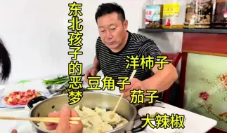 Descargar video: 满桌子东北孩子的恶梦 豆角子炖豆角子 洋柿子拌糖 黄瓜馅饺子