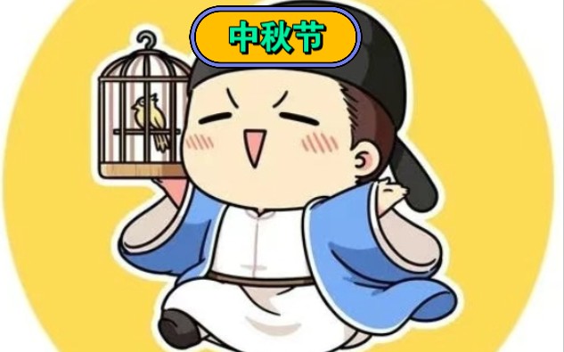 【肥志百科】中秋节哔哩哔哩bilibili