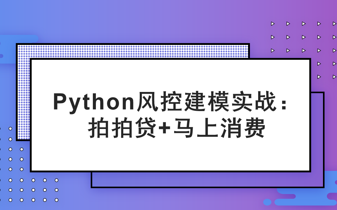 【金融风控实战】拍拍贷+马上消费哔哩哔哩bilibili