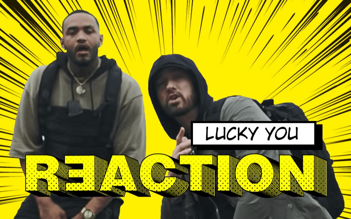 [图][反应视频/中字]Eminem和Joyner嘲讽全圈的Lucky You | Reaction