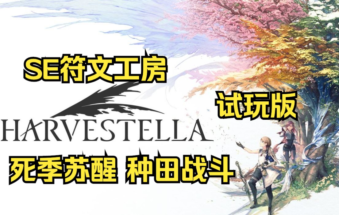 【Harvestella 试玩版】SE版符文工房 死季苏醒的少女 种田与战斗的日常 ns新游试玩版哔哩哔哩bilibili