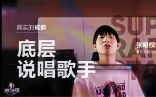 Download Video: 成都底层rapper的生存状态，年轻真实才华横溢