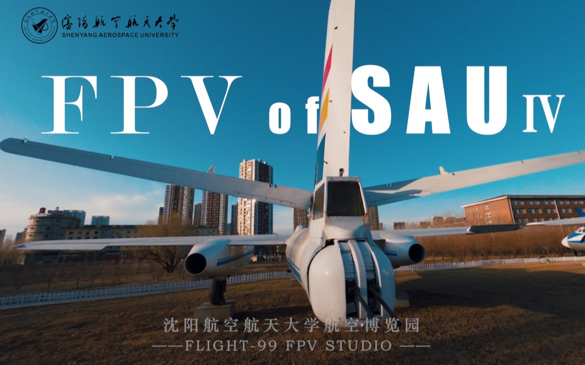 【FPV of SAU】飞跃停机坪ⷠ4Kⷧ鿨𖊦œ𚨈ꦋ沈阳航空航天大学(四)哔哩哔哩bilibili