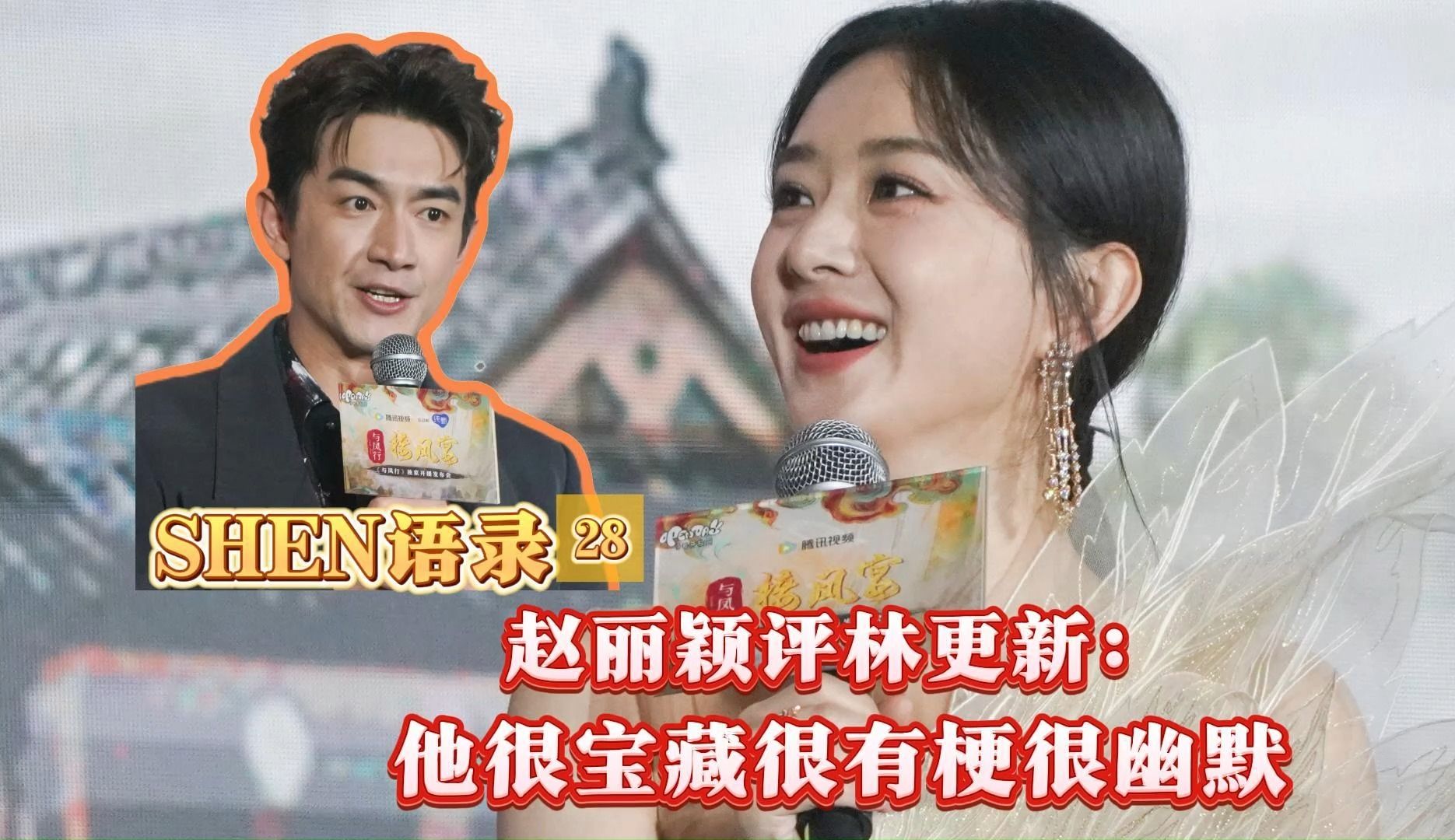 shen语录 | 赵丽颖评林更新:他很宝藏很有梗很幽默