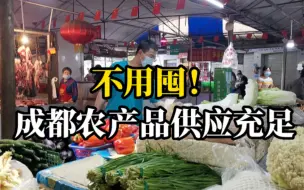 Download Video: 成都农产品批发市场供应充足，不用担心买不到菜！