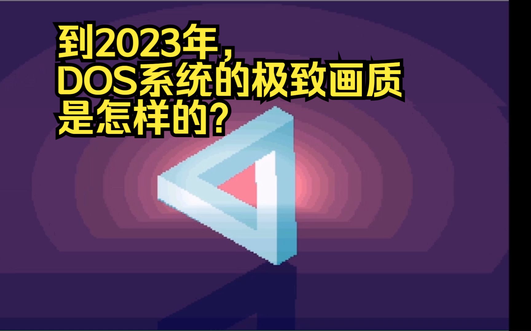 [图]到2023年，DOS系统的极致画质是怎样的？