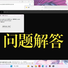 去码相关问题解答_哔哩哔哩_bilibili