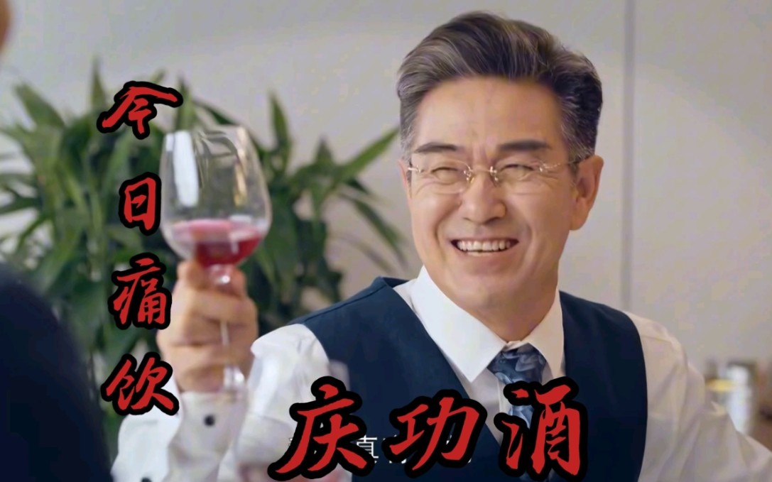 白凡献唱今日痛饮庆功酒,好听不要停!