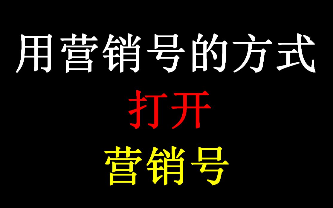 用营销号的方式打开营销号哔哩哔哩bilibili