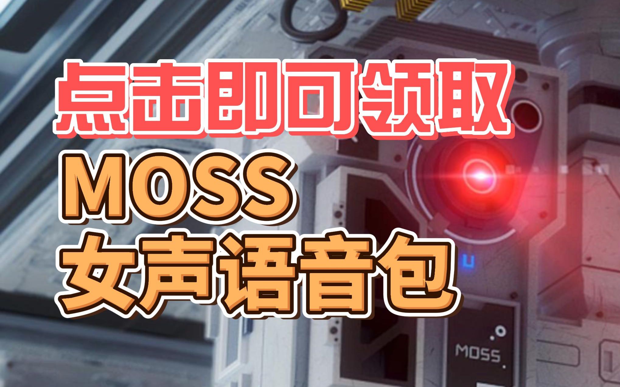 我去,moss居然还有女声版的语音包!