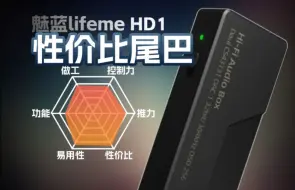 Télécharger la video: 还是那个熟悉的魅蓝，lifeme HD1解码耳放小尾巴体验