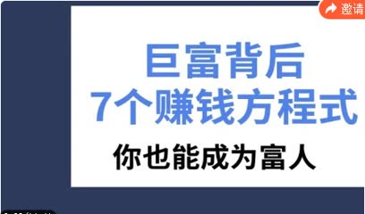 [图]揭秘富人背后的核心秘密