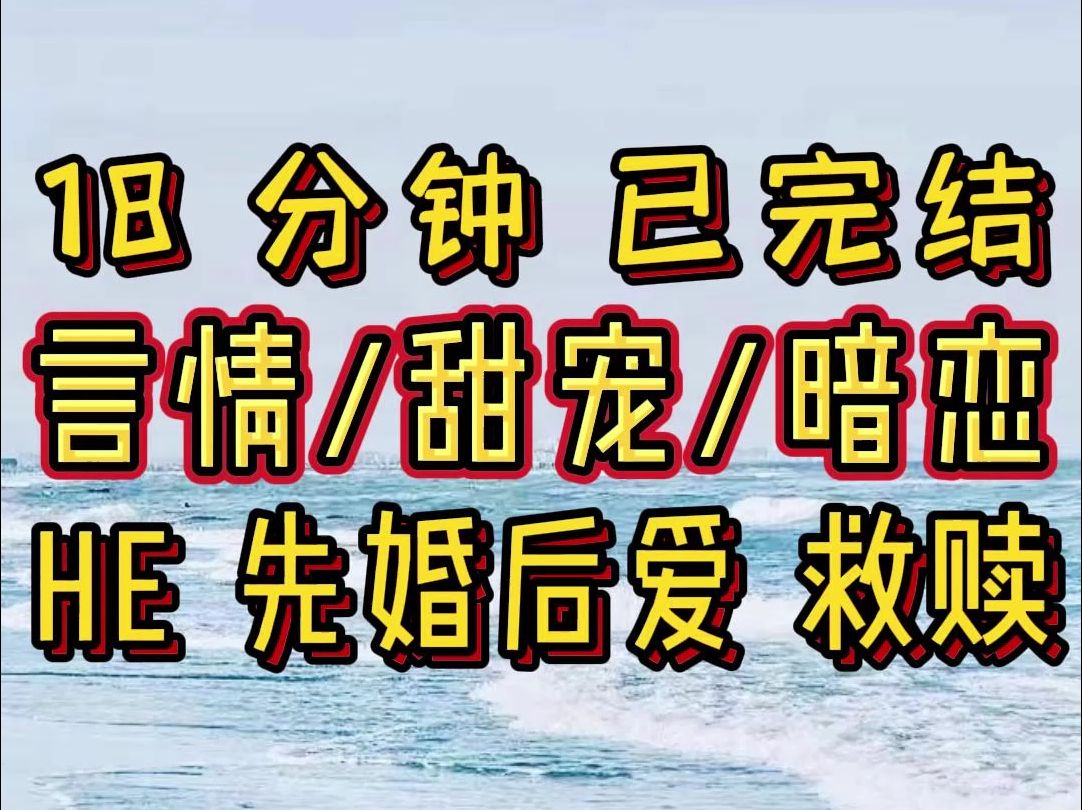 【完结文】甜宠,暗恋,言情,HE,救赎,先婚后爱, 超高评分小说推荐哔哩哔哩bilibili