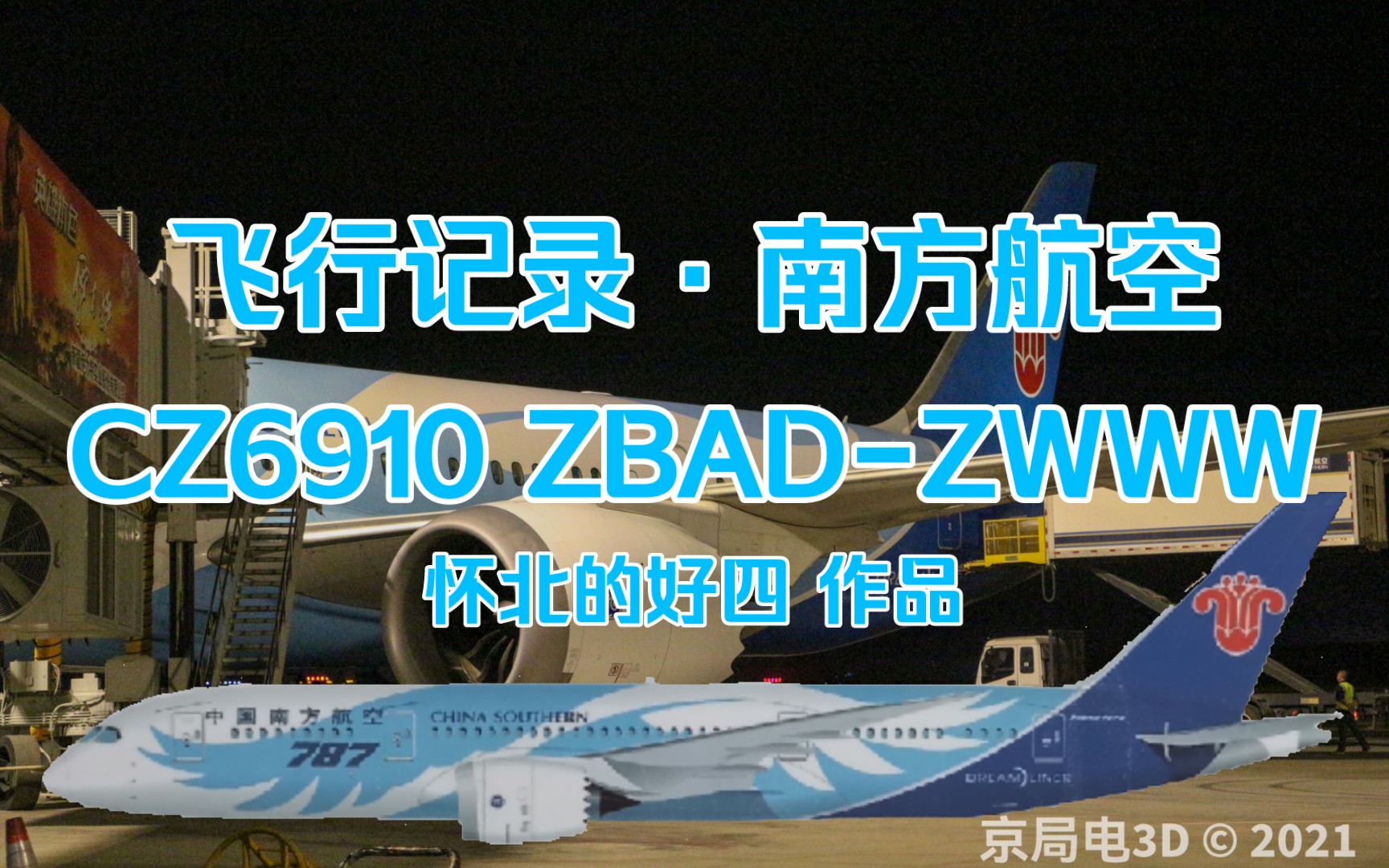 【飞行记录】南方航空CZ6910 北京大兴乌鲁木齐哔哩哔哩bilibili