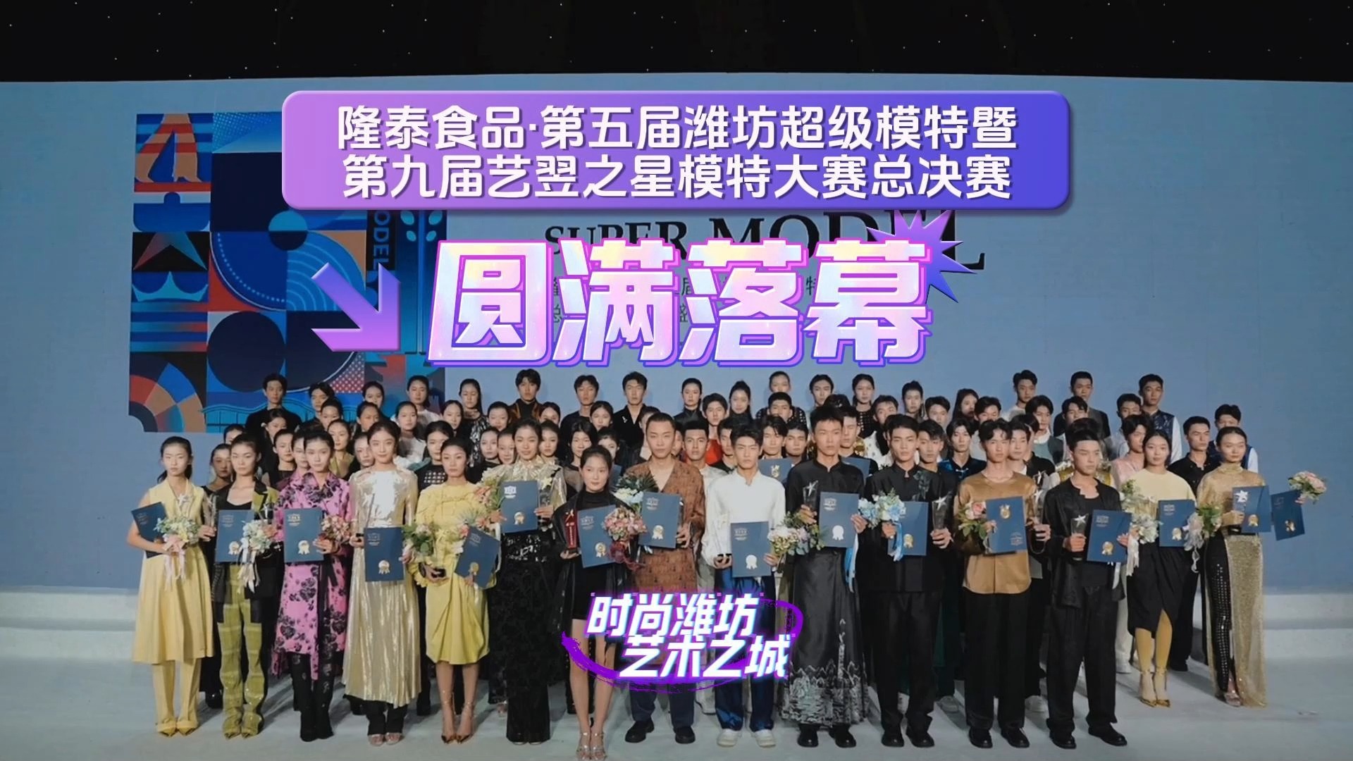 隆泰食品·第五届潍坊超级模特暨第九届艺翌之星模特大赛总决赛圆满