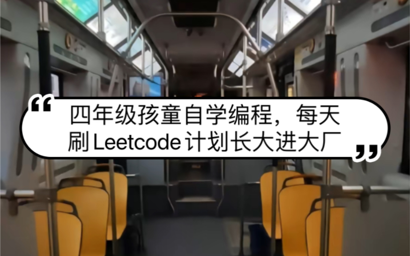 [图]四年级孩童自学编程，每天刷Leetcode计划长大进大厂