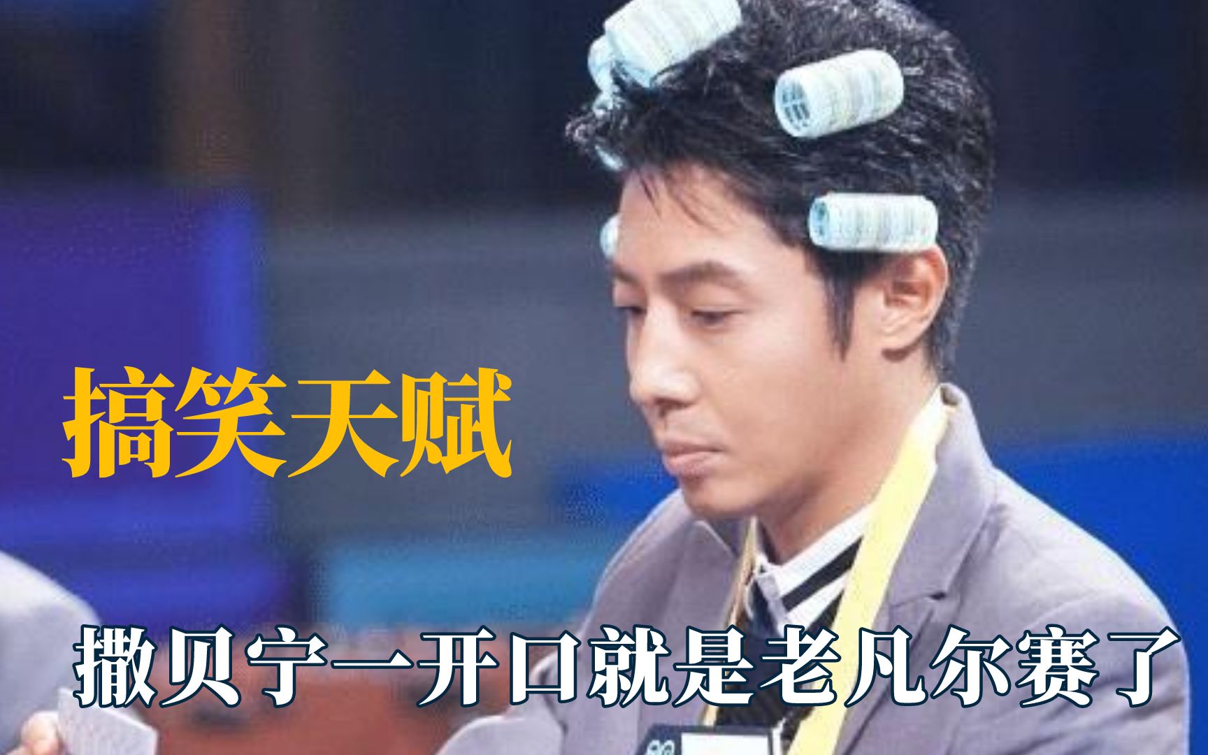 活动  撒贝宁的搞笑天赋:一开口就是老凡尔赛了