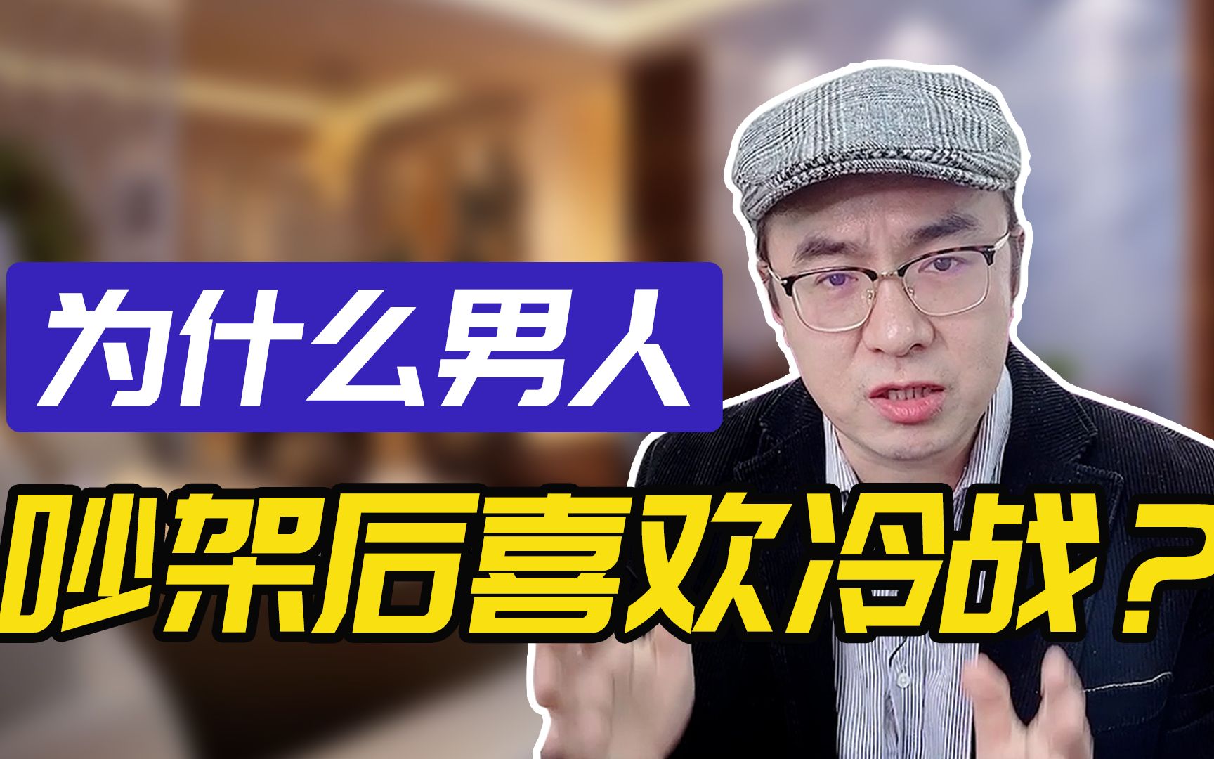 为啥男生吵架总是冷战?原来是这个原因!
