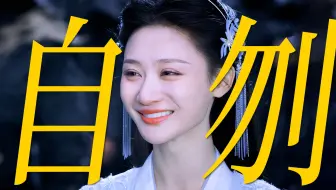 没有魔改！最后她选择用他的佩刀自刎！在他们大婚之前！【星落凝成糖｜青风徐来】