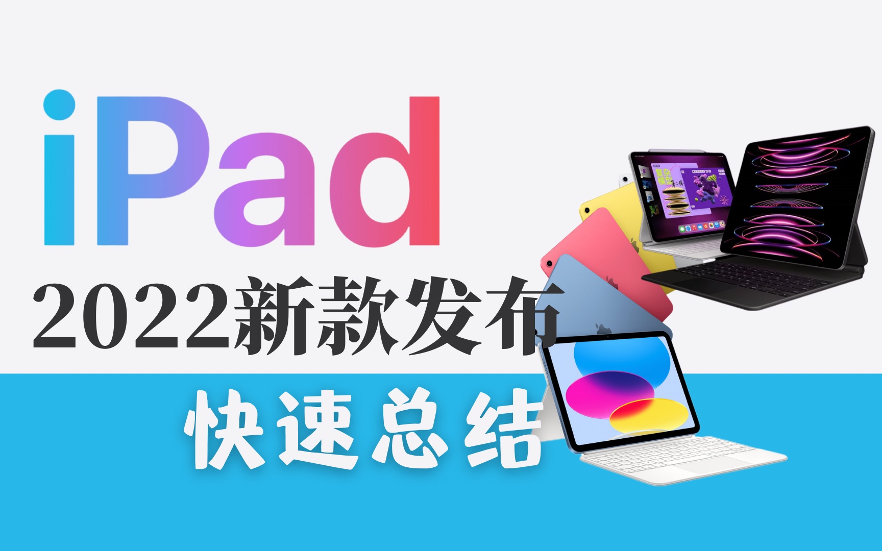 [图]iPad第十代 iPadPro2022来了，是你期待的吗？