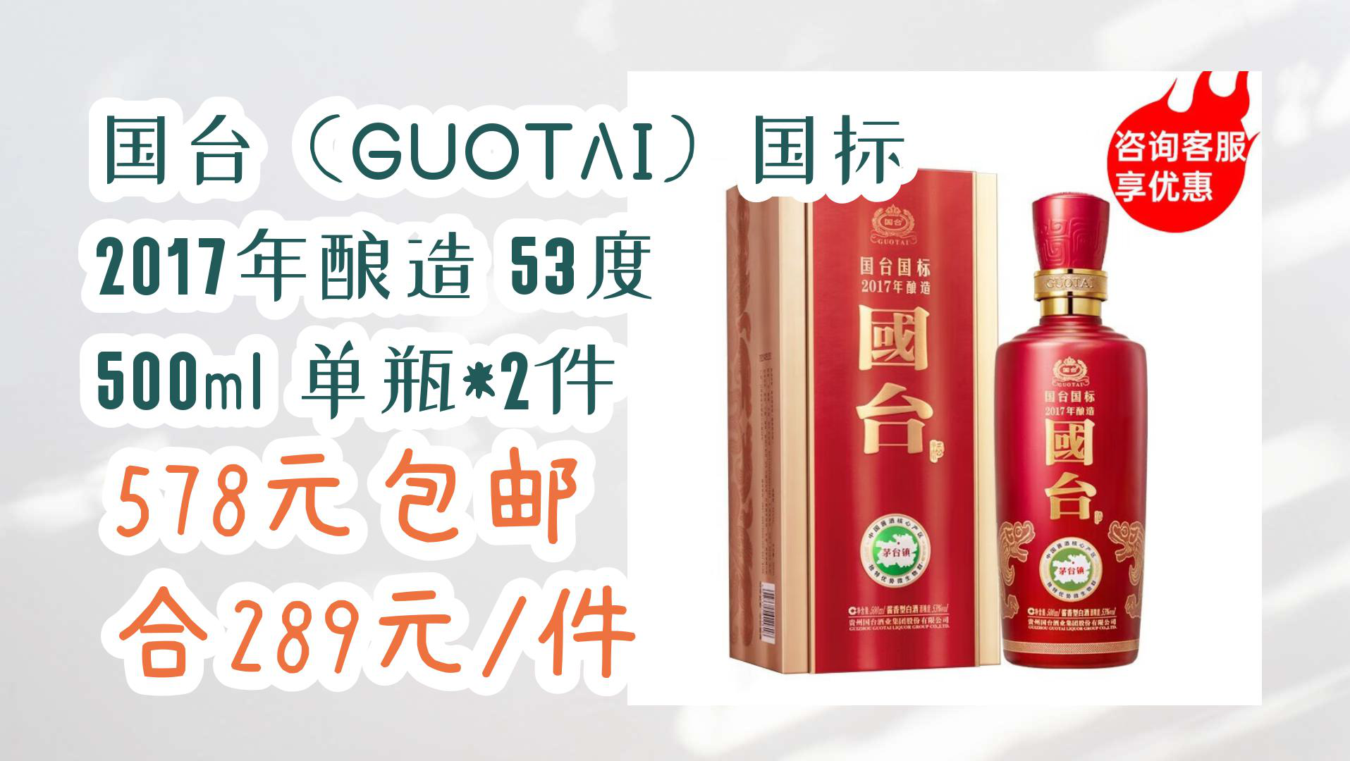 【开学好物清单】国台(guotai)国标 2017年酿造 53度 500ml 单瓶*2件