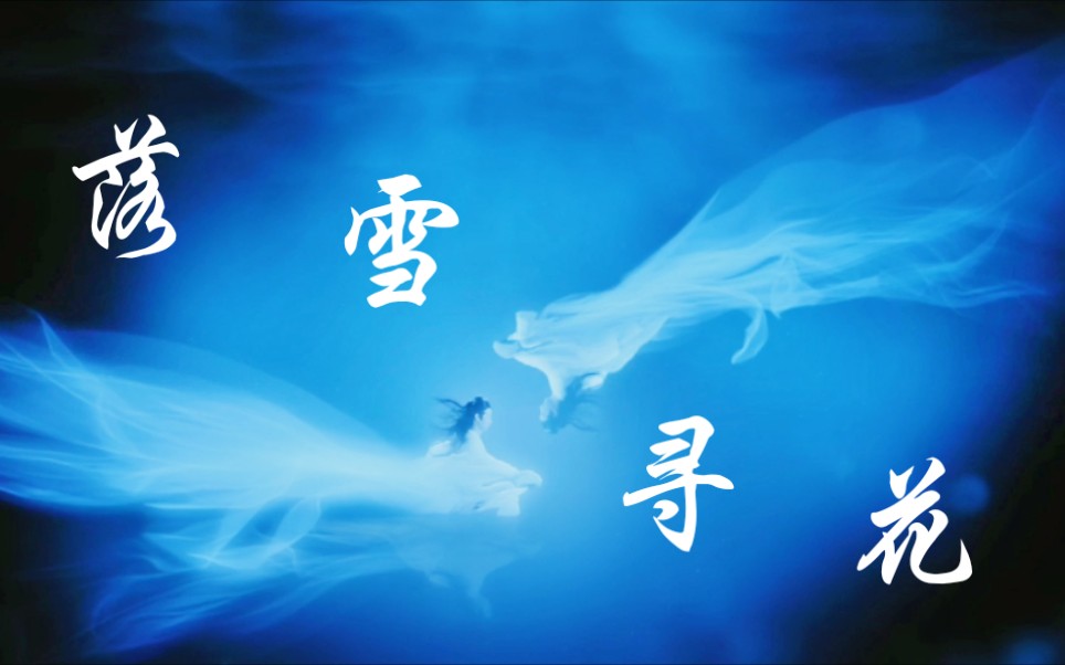 [图][陈情令][剧版忘羡]落雪寻花（蓝忘机问情曲）