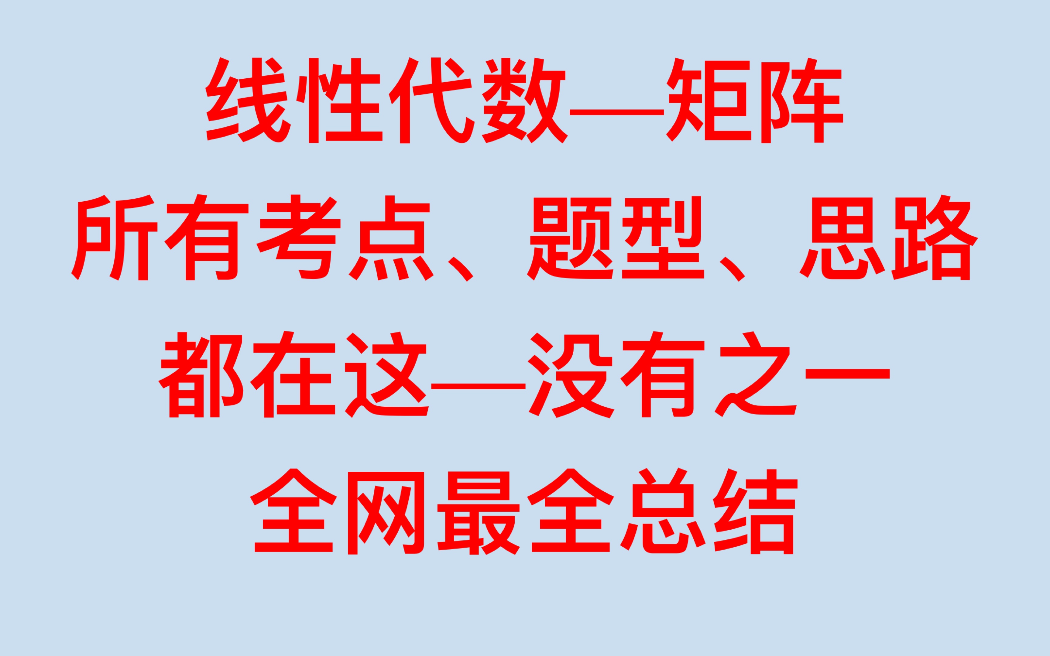 线性代数:矩阵.知识点总结,考点,题型,思路汇总.哔哩哔哩bilibili